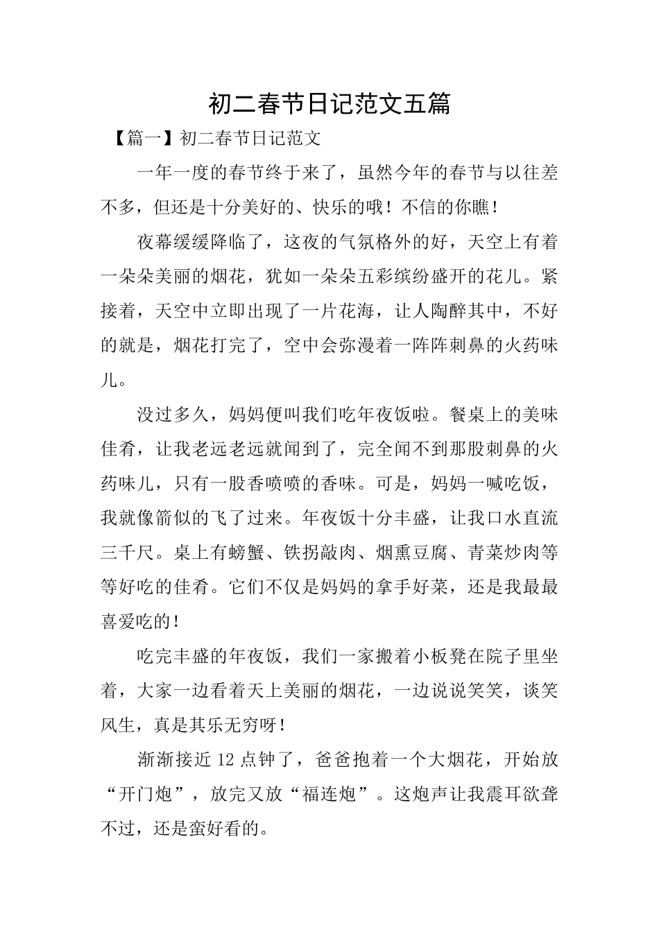 初二春节日记范文五篇_第1页