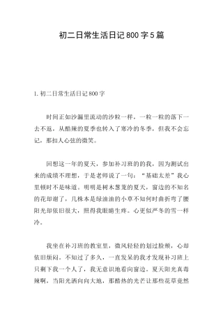 初二日常生活日记800字5篇