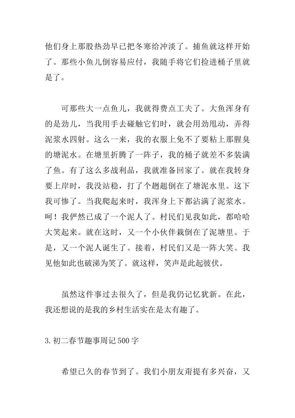 初二春节趣事周记500字大全_第3页