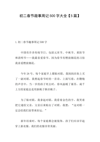 初二春节趣事周记500字大全