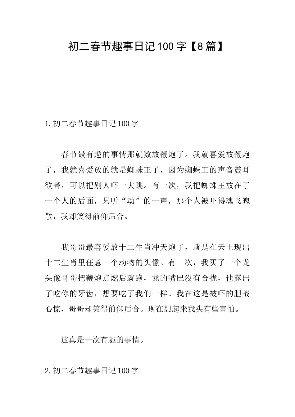 初二春节趣事日记100字_第1页