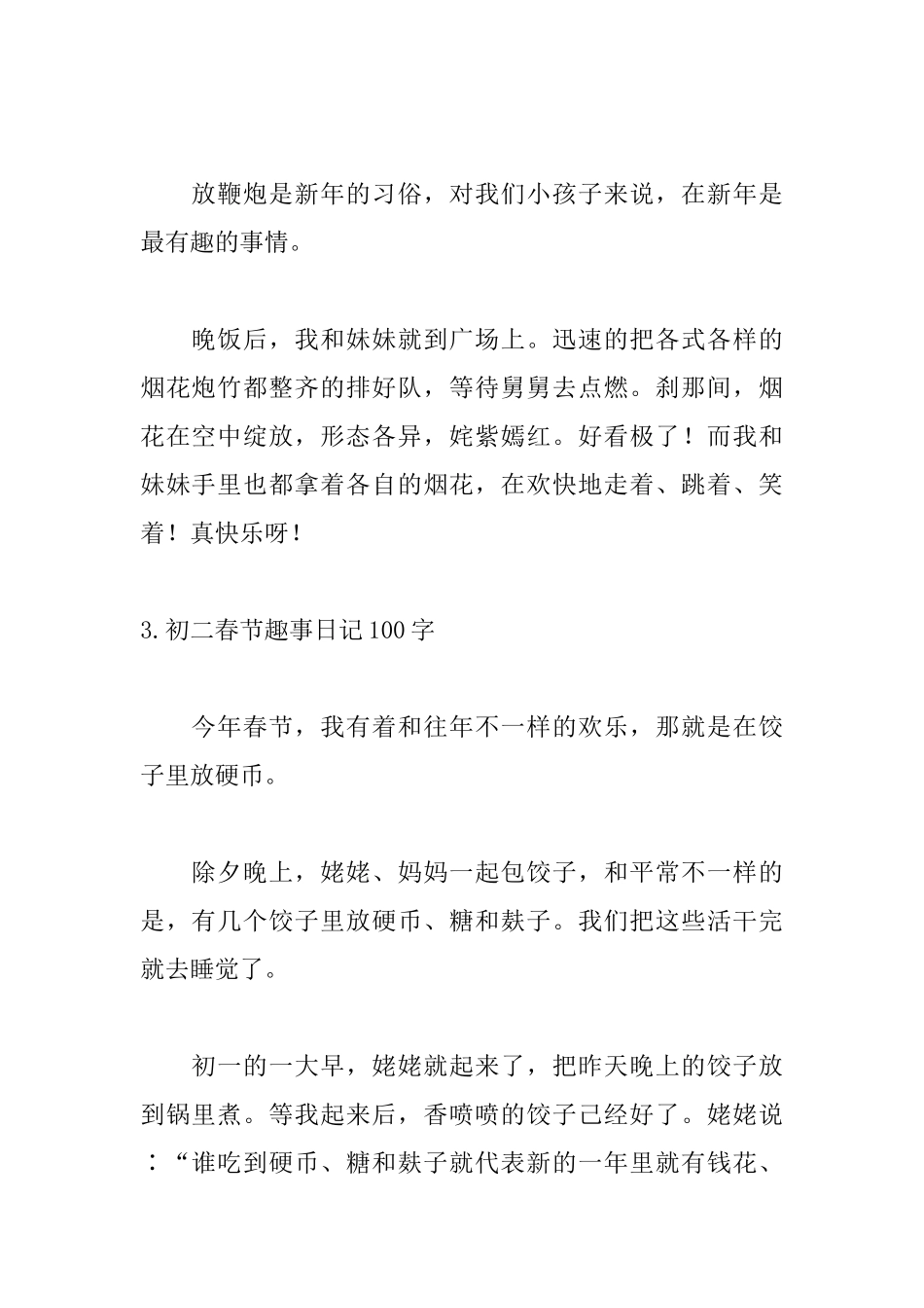初二春节趣事日记100字_第2页