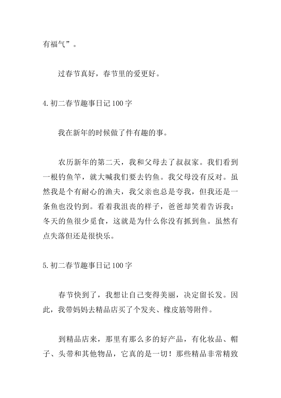 初二春节趣事日记100字_第3页