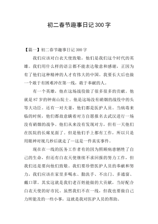 初二春节趣事日记300字