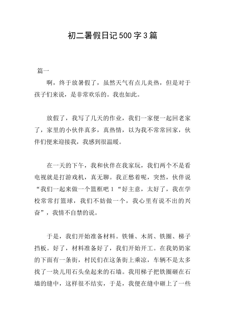 初二暑假日记500字3篇_第1页