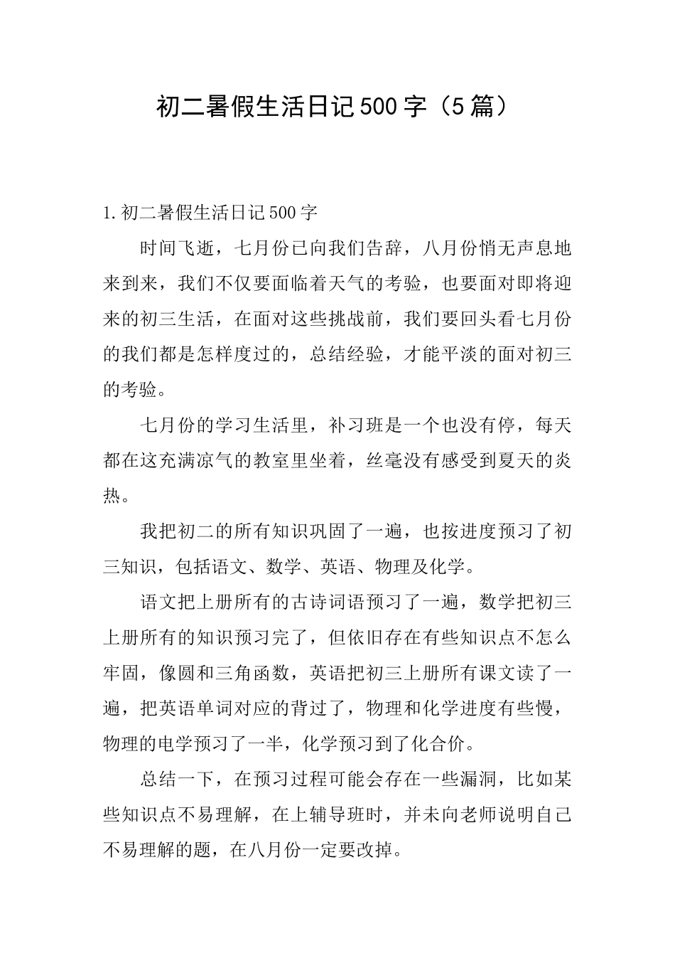 初二暑假生活日记500字_第1页