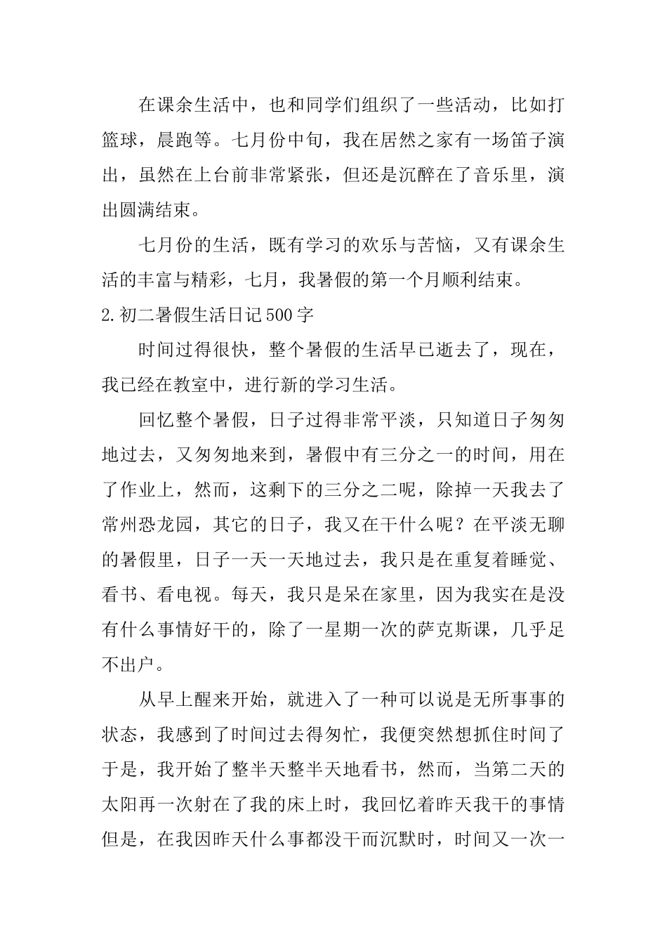 初二暑假生活日记500字_第2页