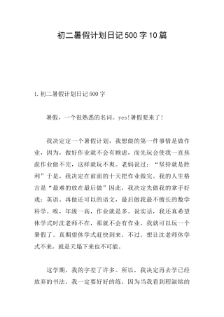 初二暑假计划日记500字10篇
