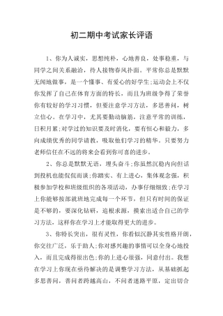 初二期中考试家长评语