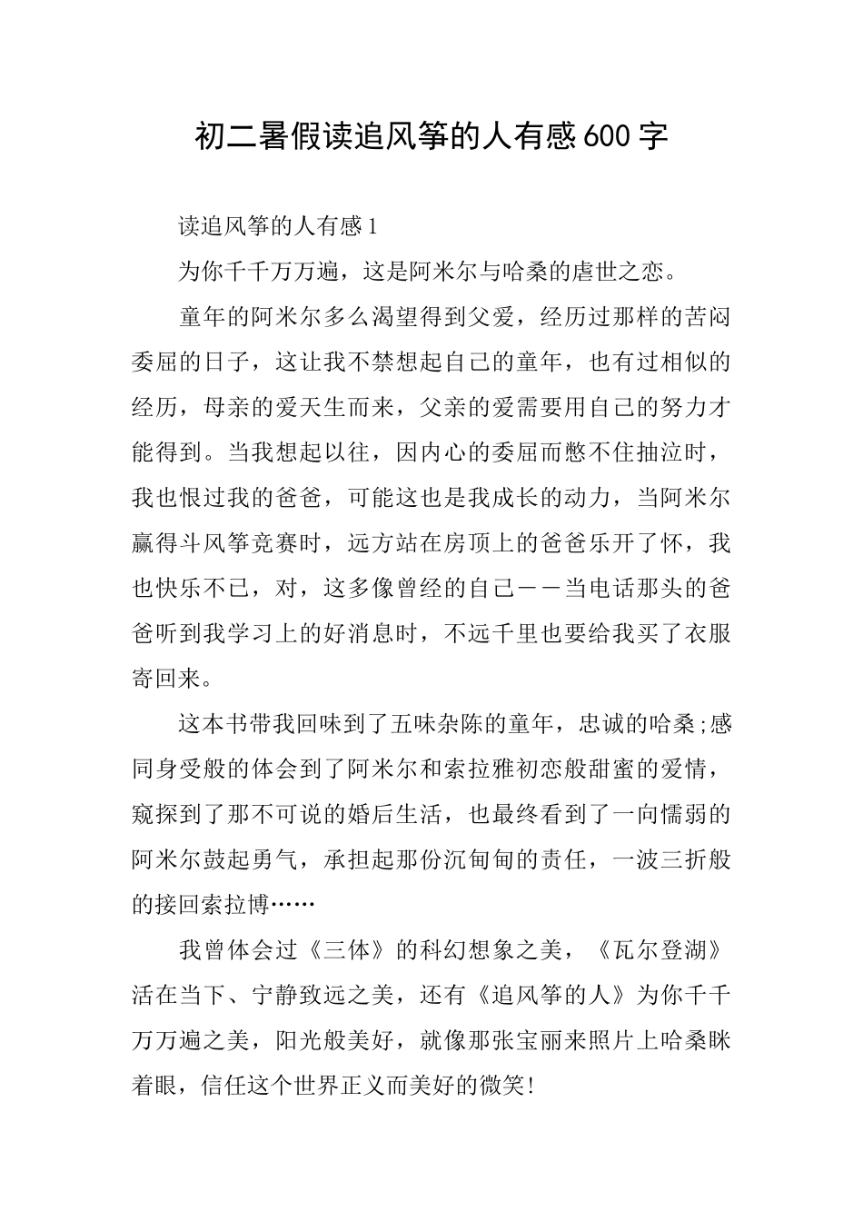 初二暑假读追风筝的人有感600字_第1页