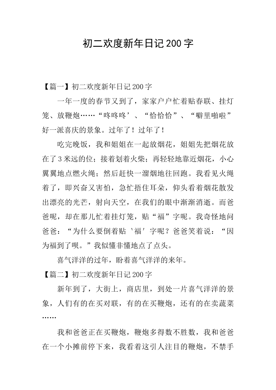 初二欢度新年日记200字_第1页