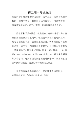 初二期中考试总结