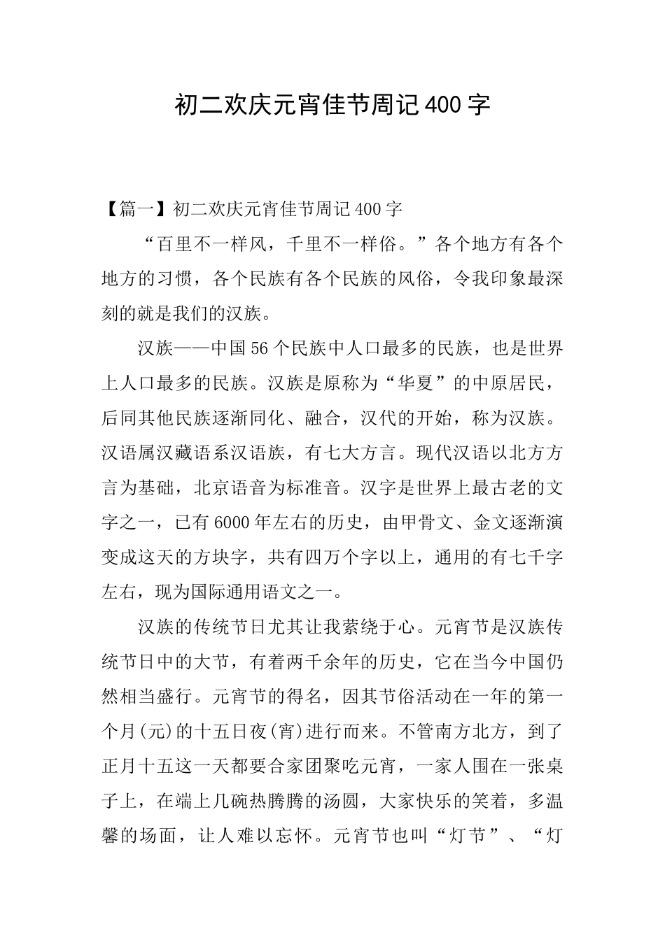 初二欢庆元宵佳节周记400字_第1页