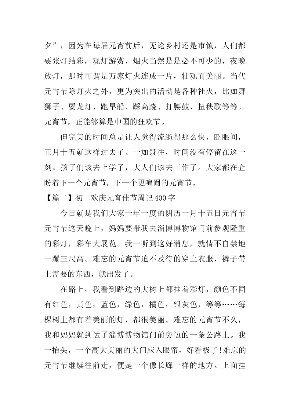 初二欢庆元宵佳节周记400字_第2页