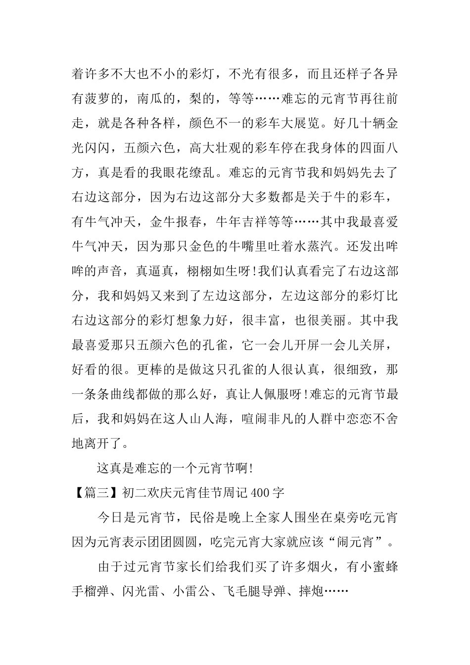 初二欢庆元宵佳节周记400字_第3页