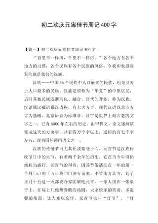 初二欢庆元宵佳节周记400字