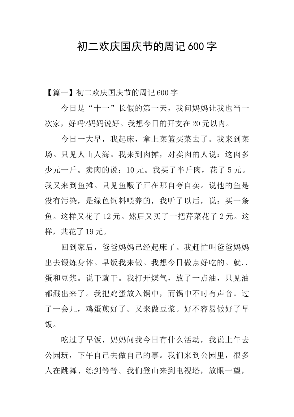 初二欢庆国庆节的周记600字_第1页