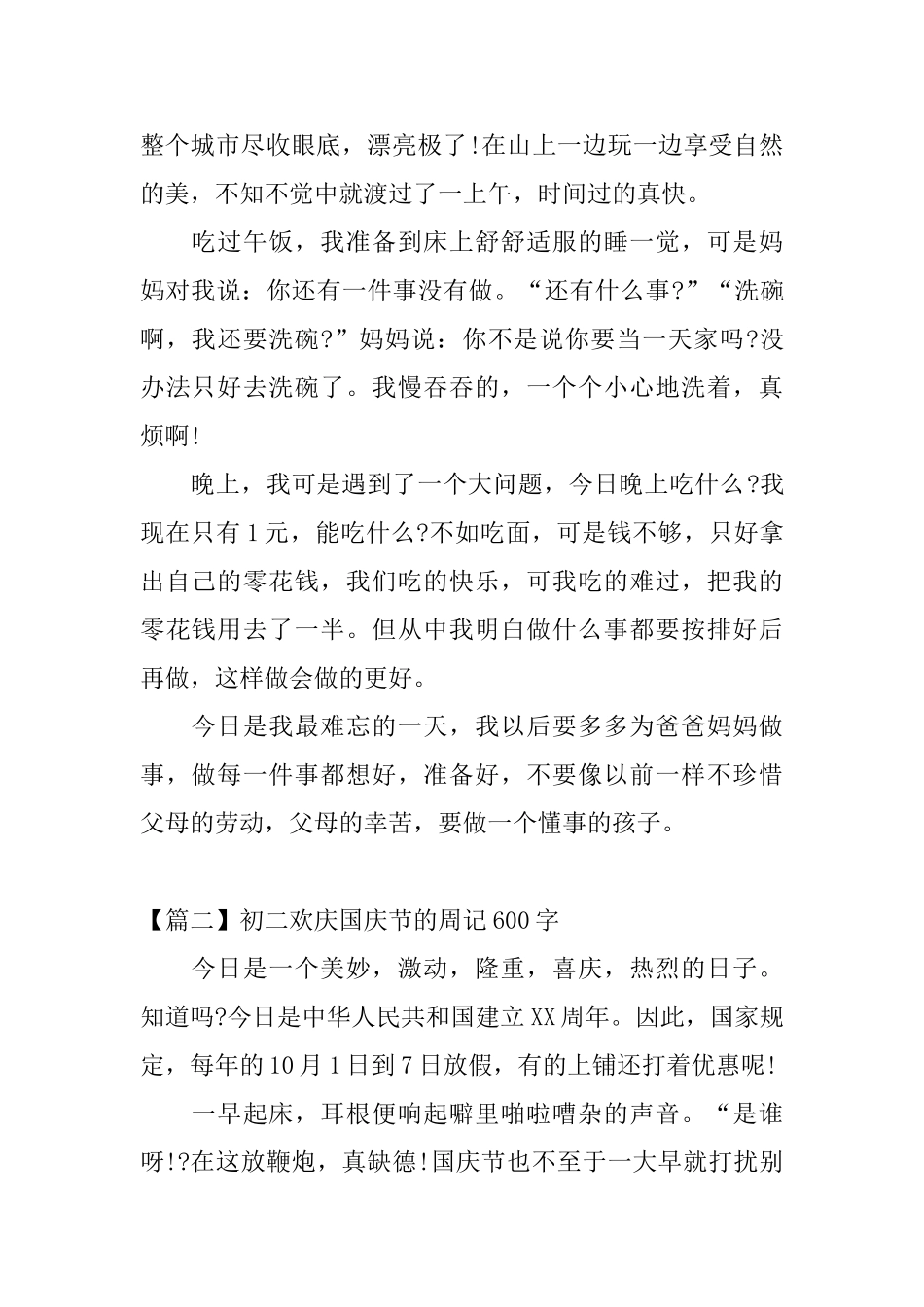 初二欢庆国庆节的周记600字_第2页