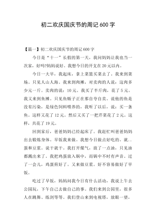初二欢庆国庆节的周记600字