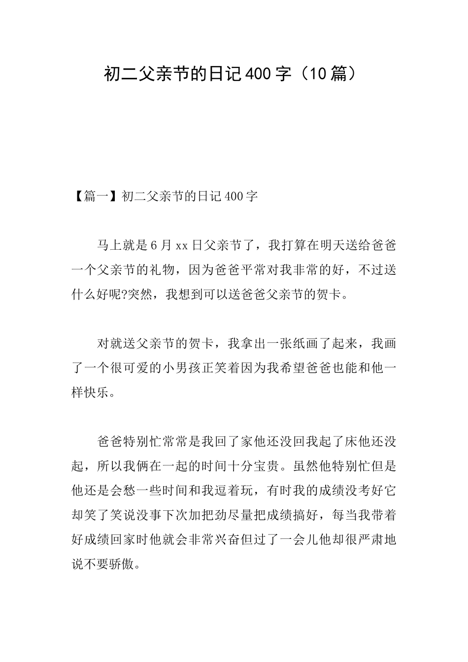 初二父亲节的日记400字_第1页