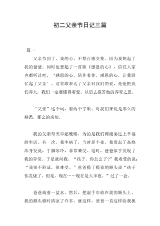 初二父亲节日记三篇