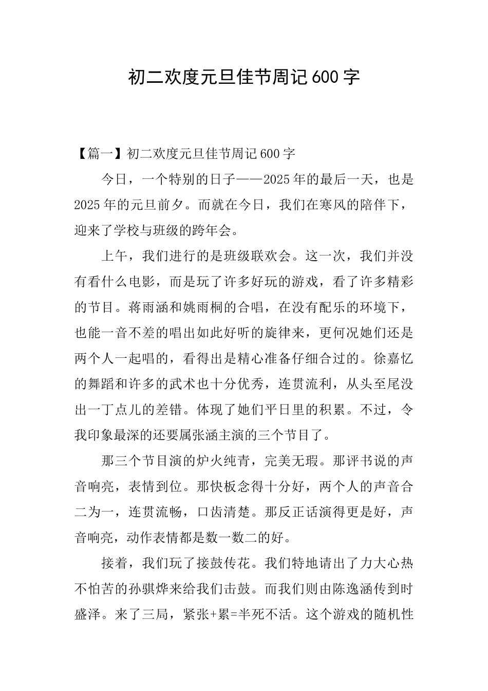 初二欢度元旦佳节周记600字_第1页