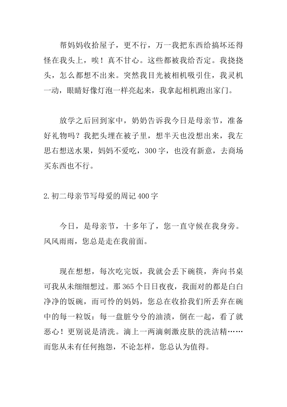 初二母亲节写母爱的周记400字_第2页