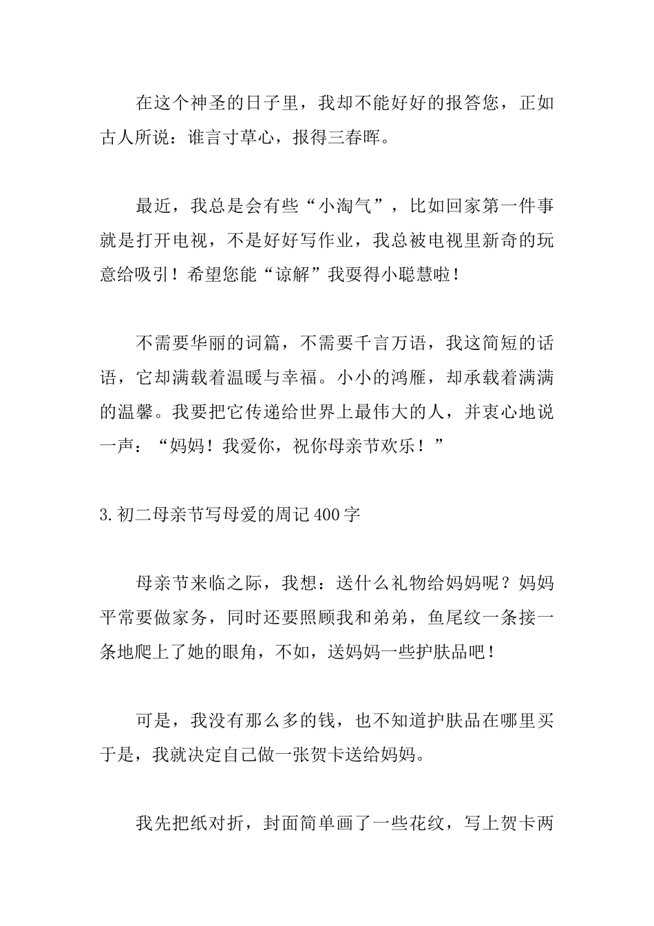 初二母亲节写母爱的周记400字_第3页