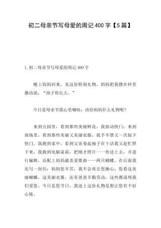 初二母亲节写母爱的周记400字