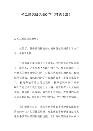 初二游记日记600字
