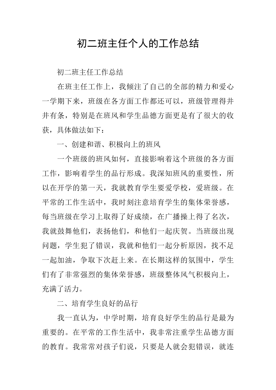 初二班主任个人的工作总结_第1页
