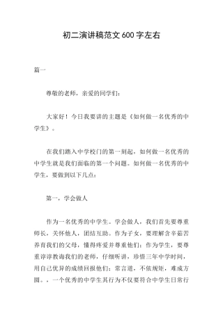 初二演讲稿范文600字左右
