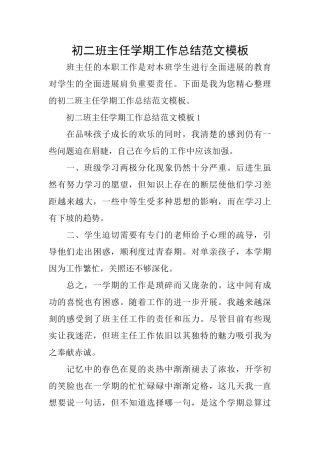 初二班主任学期工作总结范文模板
