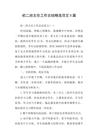 初二班主任工作总结精选范文5篇