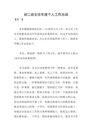 初二班主任年度个人工作总结