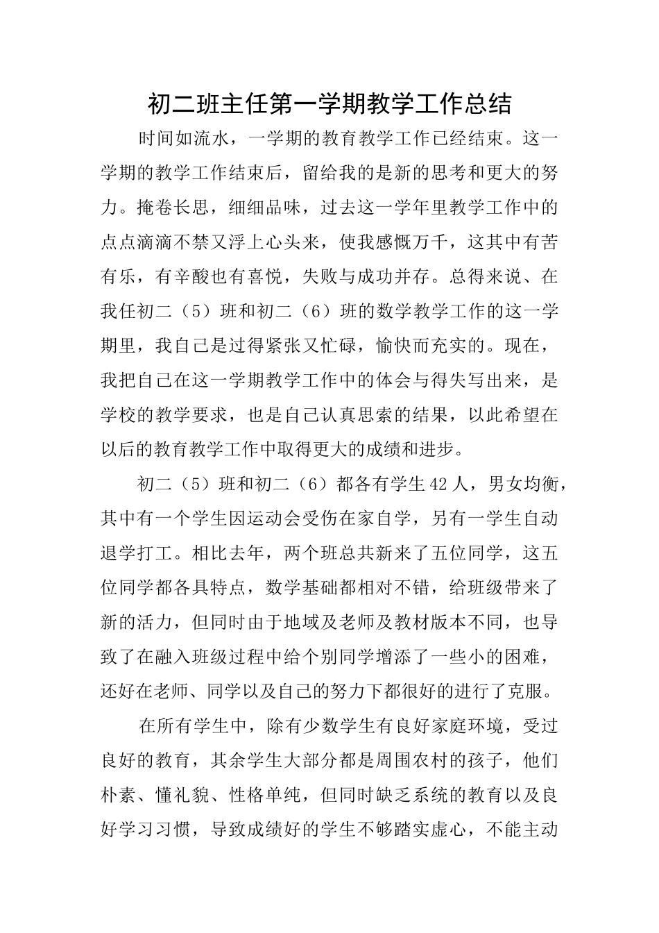 初二班主任第一学期教学工作总结_第1页