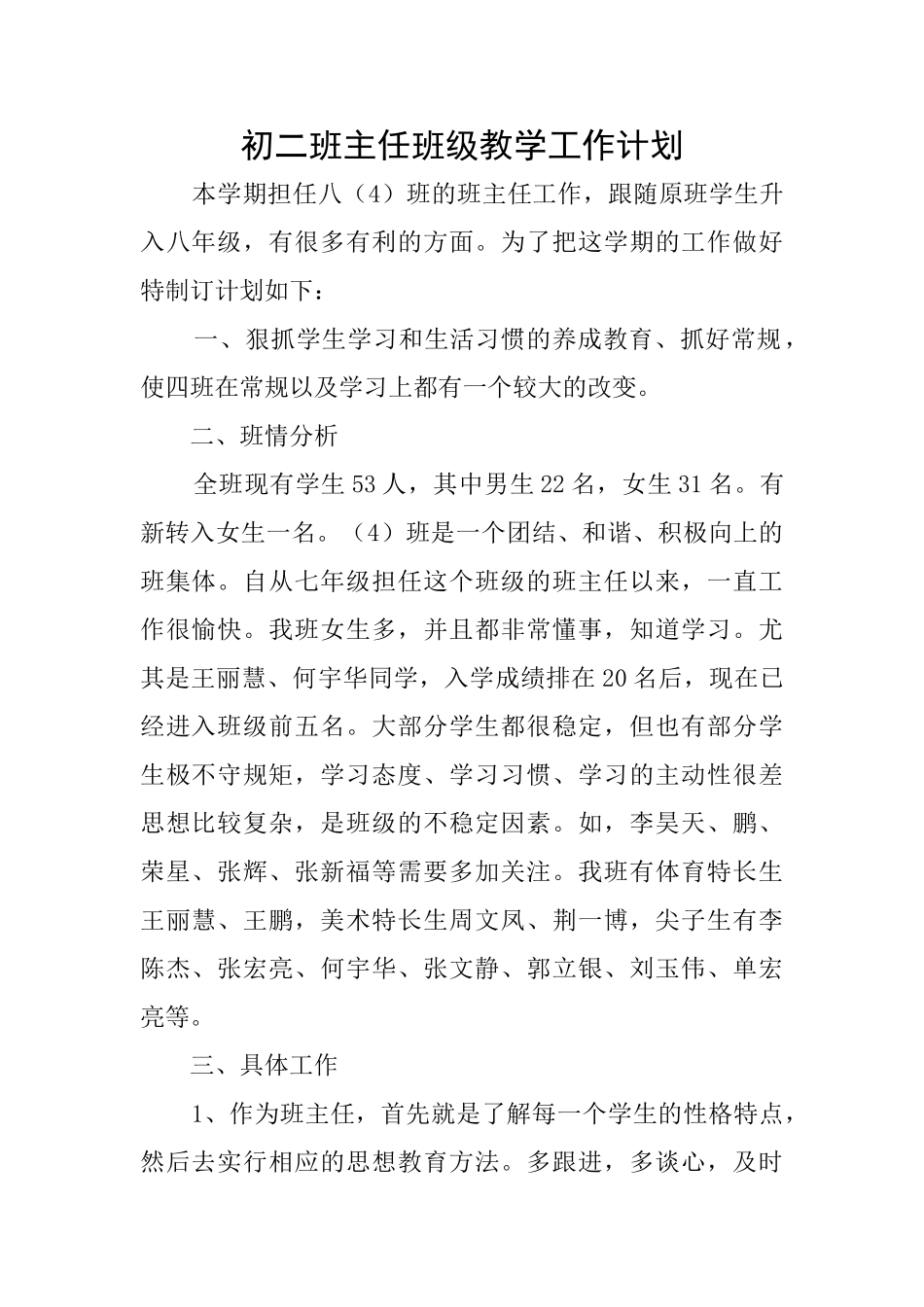 初二班主任班级教学工作计划_第1页