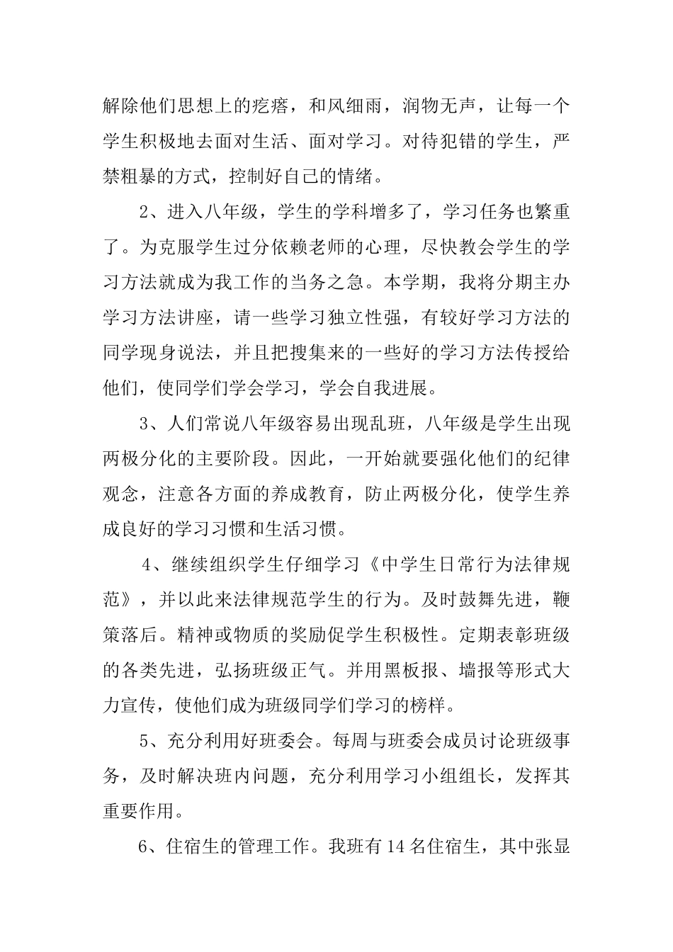 初二班主任班级教学工作计划_第2页
