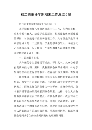 初二班主任学期期末工作总结5篇