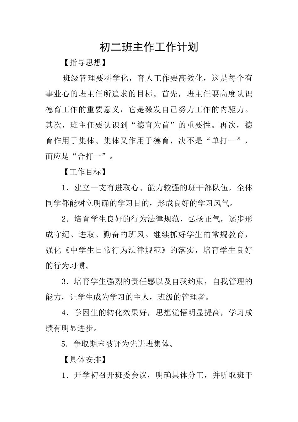 初二班主作工作计划_第1页