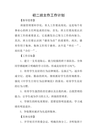 初二班主作工作计划