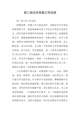 初二班主任自我工作总结