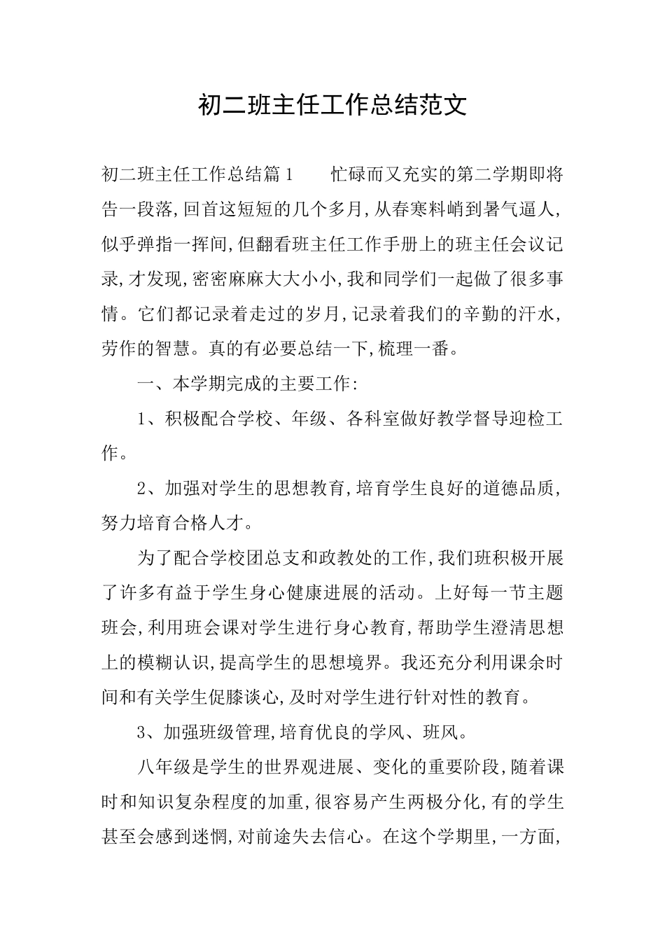 初二班主任工作总结范文_第1页