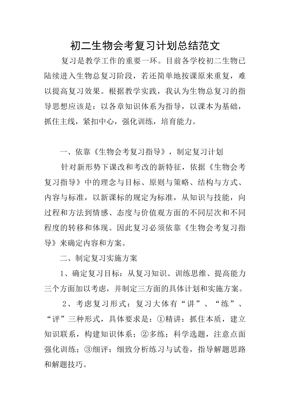 初二生物会考复习计划总结范文_第1页