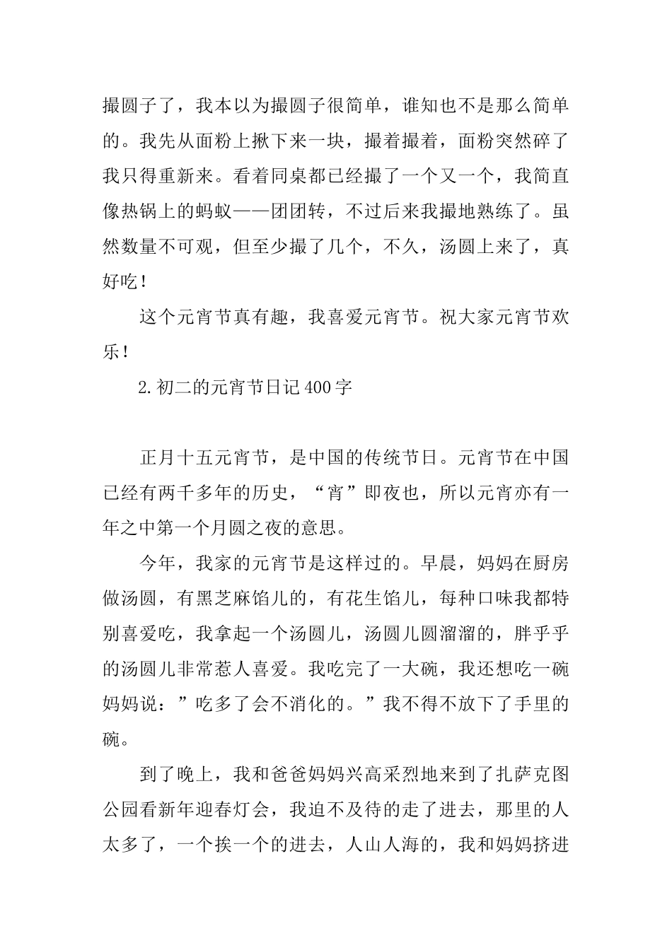 初二的元宵节日记400字_第2页