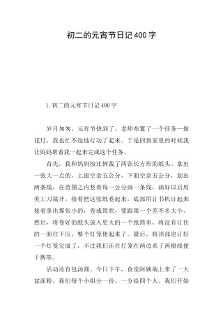初二的元宵节日记400字