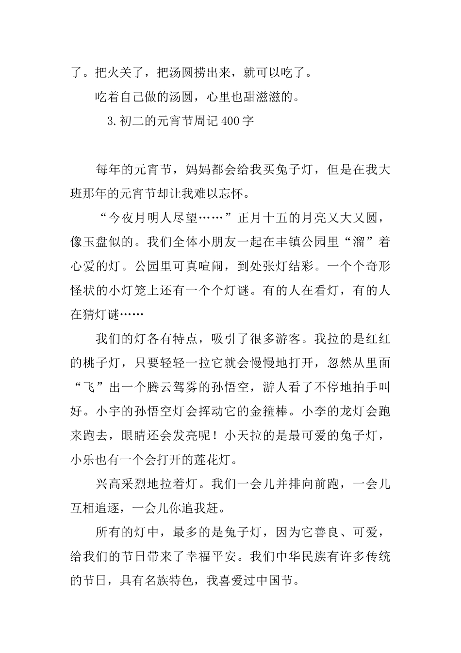 初二的元宵节周记400字_第3页