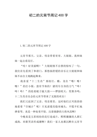 初二的元宵节周记400字