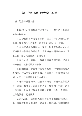 初二的好句好段大全