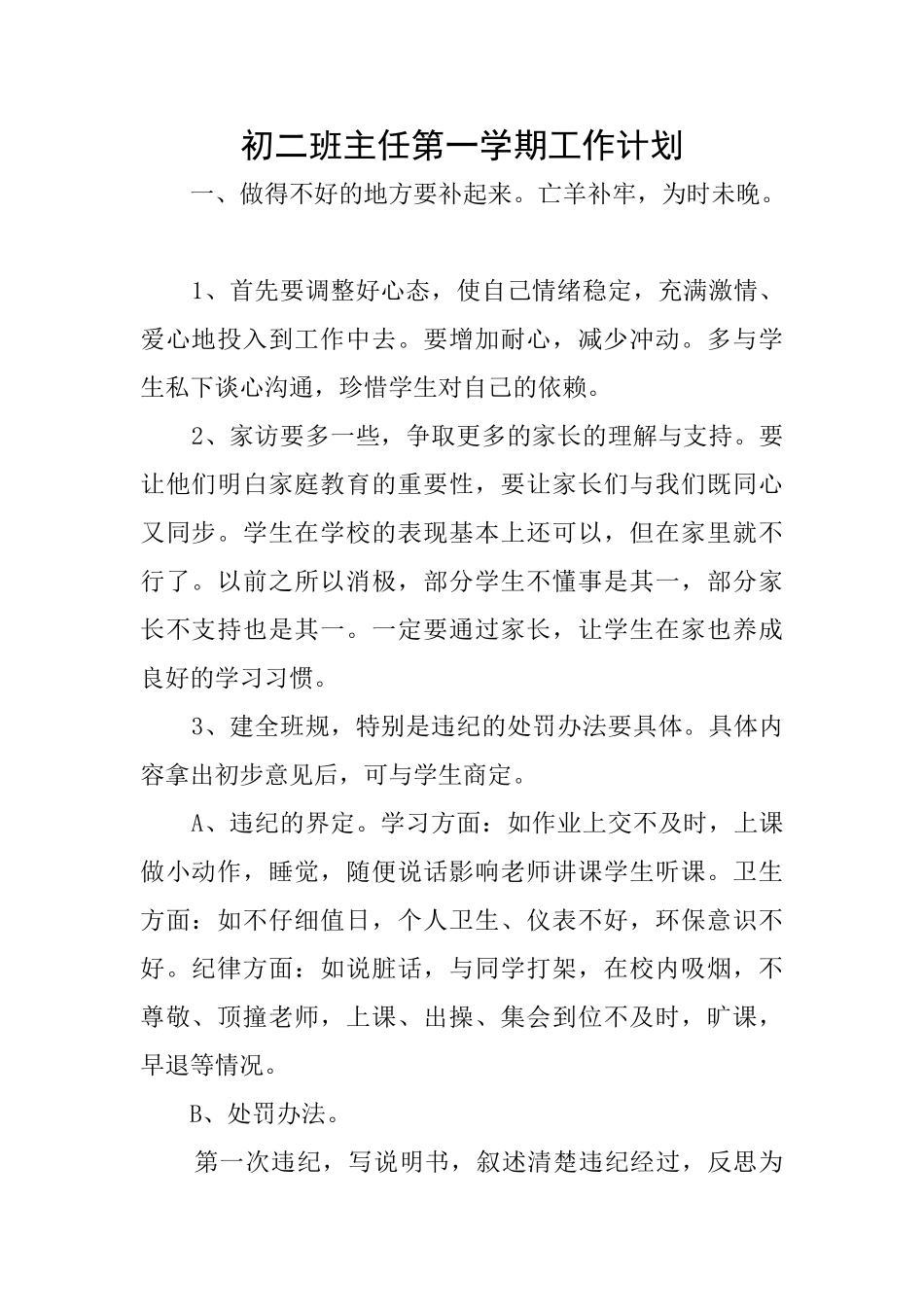 初二班主任第一学期工作计划_第1页
